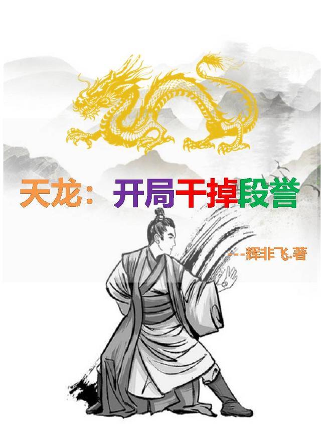 天龙：开局干掉段誉