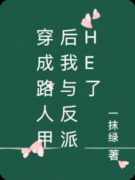 穿成路人甲后我与反派HE了