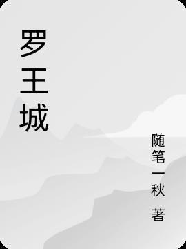 罗王城