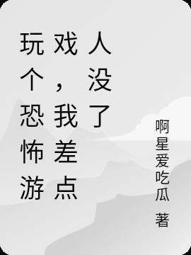 玩个恐怖游戏，我差点人没了