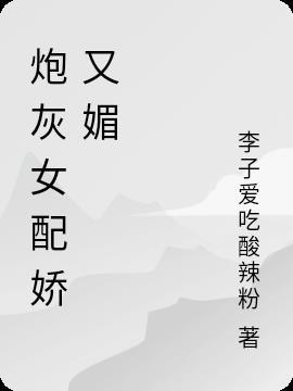 炮灰女配娇又媚