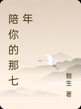 陪你的那七年