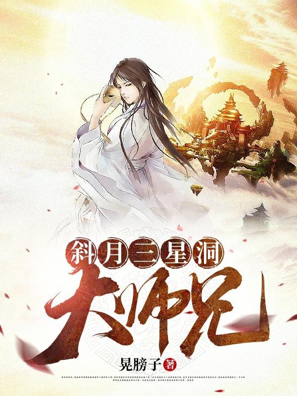 斜月三星洞大师兄