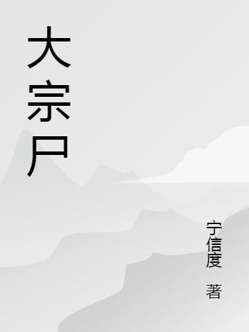 大宗尸