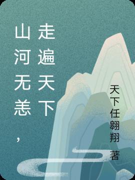 山河无恙，走遍天下