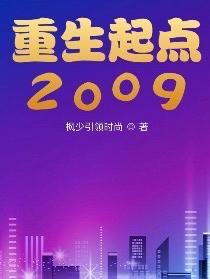 重生起点2009