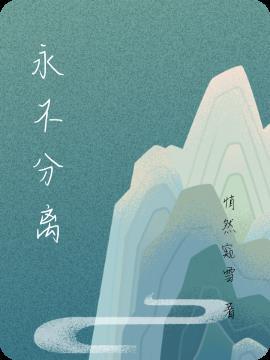 永不分离