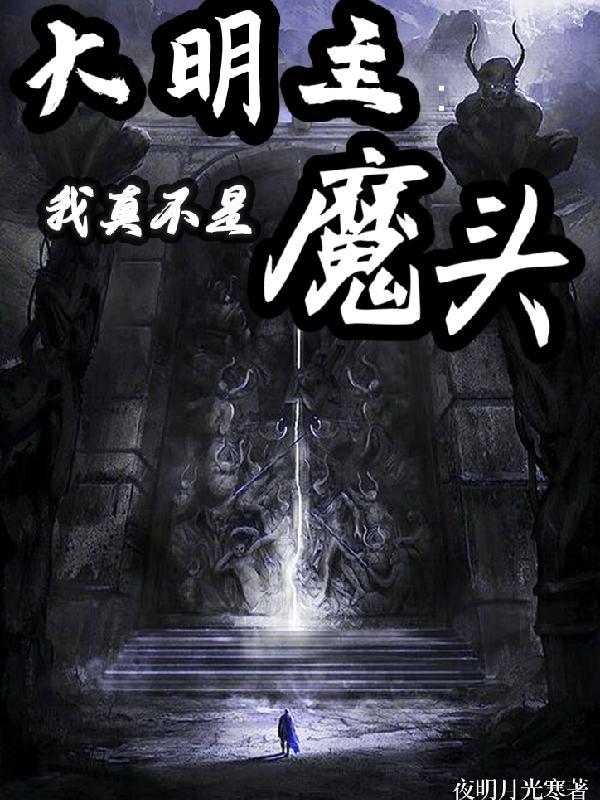 大明主：我真不是魔头