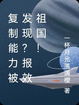 复制能力被发现？报效祖国！