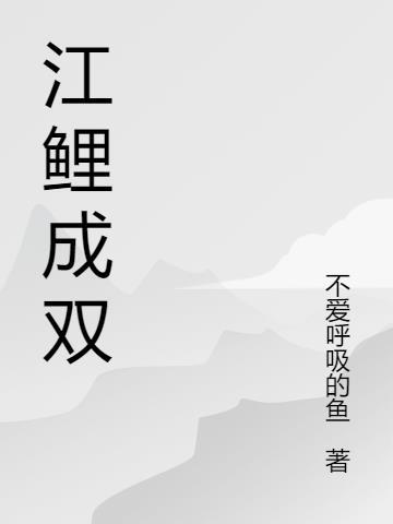 江鲤成双