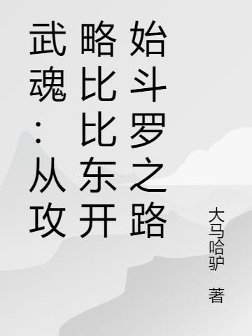 武魂：从攻略比比东开始斗罗之路