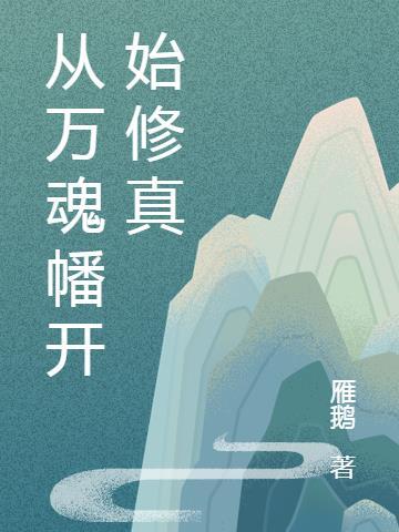 从万魂幡开始修真