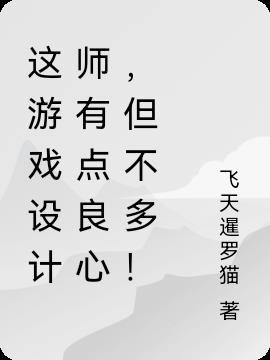 这游戏设计师有点良心，但不多！