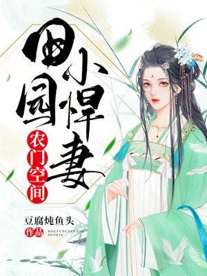 农门空间：田园小悍妻