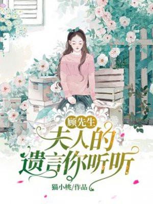 顾先生，夫人的遗言你听听