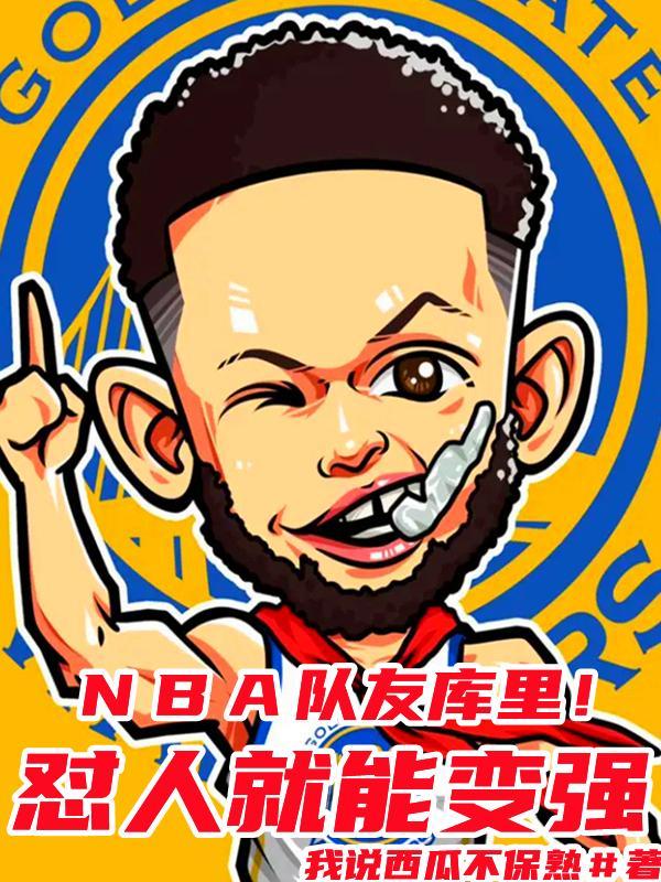 NBA：队友库里！怼人就能变强