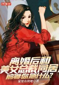 离婚后和美女总裁同居，前妻你急什么？