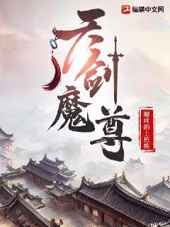 天剑魔尊