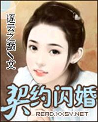 契约闪婚