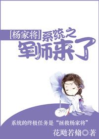 [杨家将]系统之军师来了