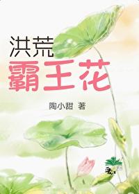 洪荒霸王花