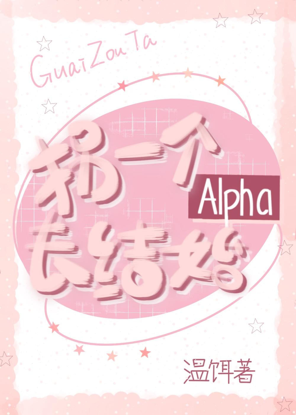 拐一个alpha去结婚