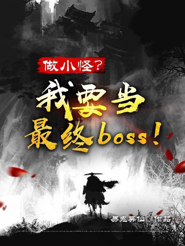 做小怪？我要当最终boss！