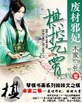 废材邪妃：棋控九霄