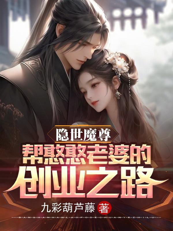 隐世魔尊，帮憨憨老婆的创业之路