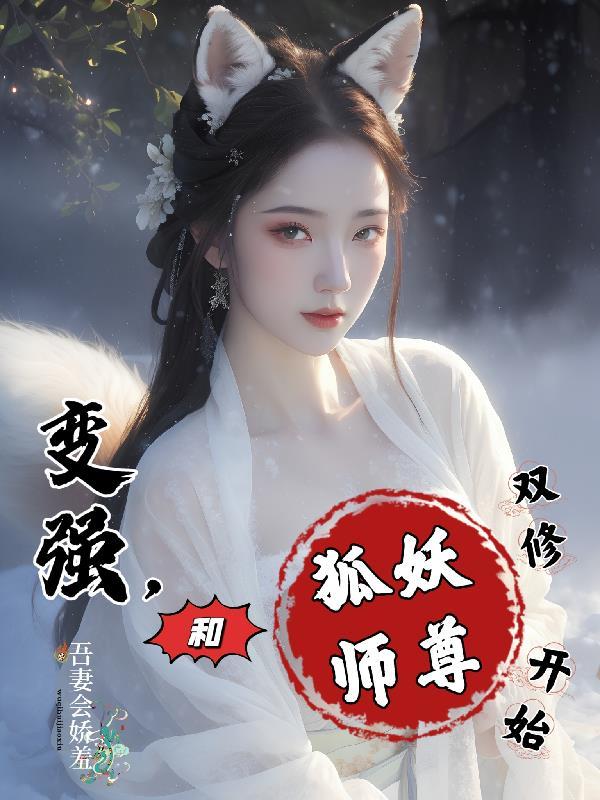 变强，和狐妖师尊双修开始