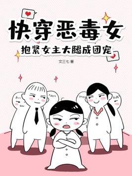 快穿恶毒女，抱紧女主大腿成团宠