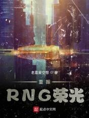 重振RNG荣光