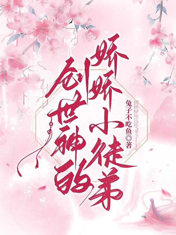 创世神的娇娇小徒弟