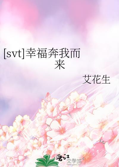 [svt]幸福奔我而来