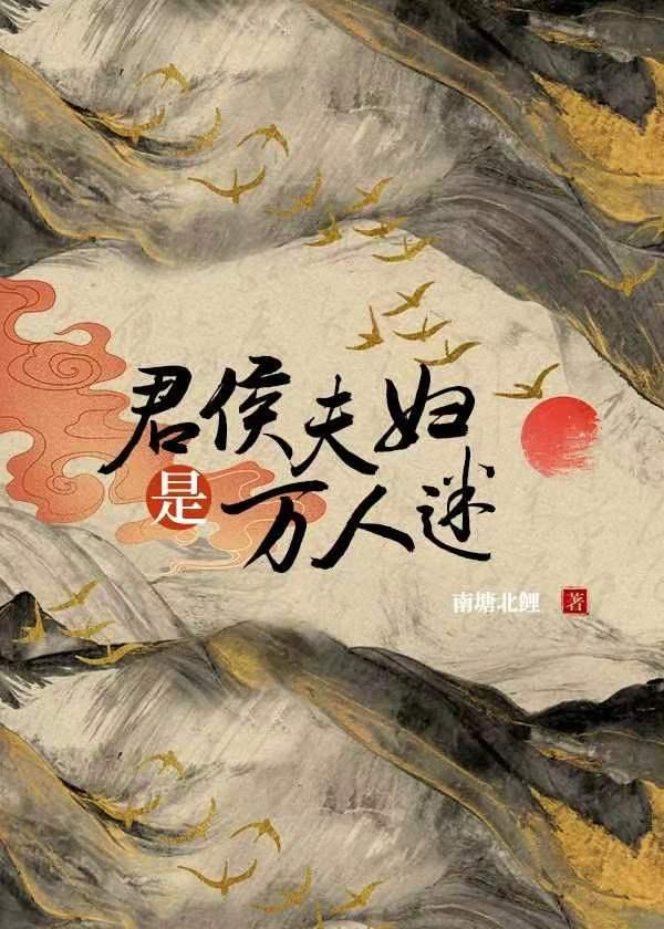 君侯夫妇是万人迷