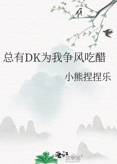 总有DK为我争风吃醋