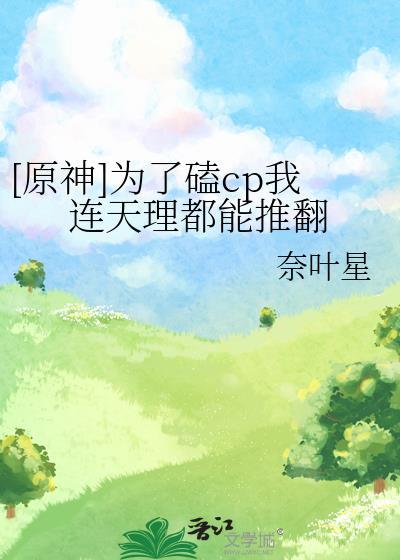 [原神]为了磕cp我连天理都能推翻