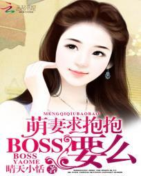 萌妻求抱抱：BOSS，要么