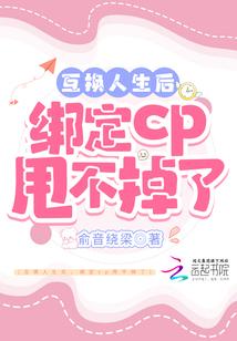 互换人生后，绑定cp甩不掉了