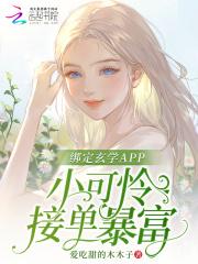 绑定玄学APP，小可怜接单暴富