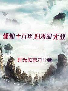 修成仙帝能无敌吗