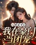 闪婚秦爷后，我在豪门当团宠