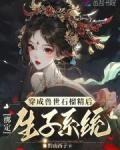 穿成兽世石榴精后，绑定生子系统