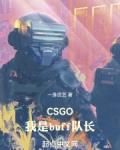 CSGO：我是buff队长