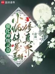 催化神级灵草！小师妹卷翻修真界