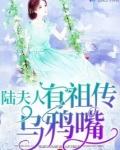 陆夫人有祖传乌鸦嘴