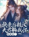 换亲后糙汉夫君躺我怀，你敢信？