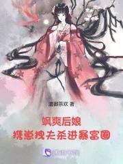 飒爽后娘，携崽拽夫杀进暴富圈！