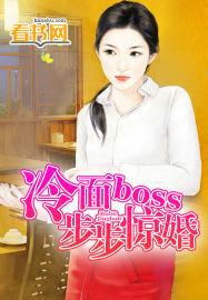 冷面boss步步惊婚