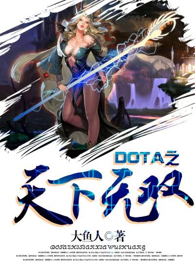 Dota之天下无双